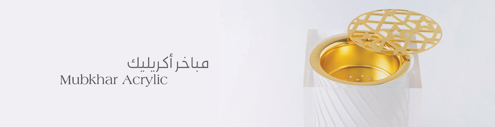 مباخر أكريليك
