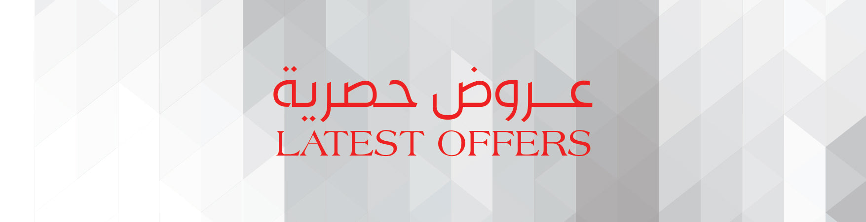 عروض حصرية