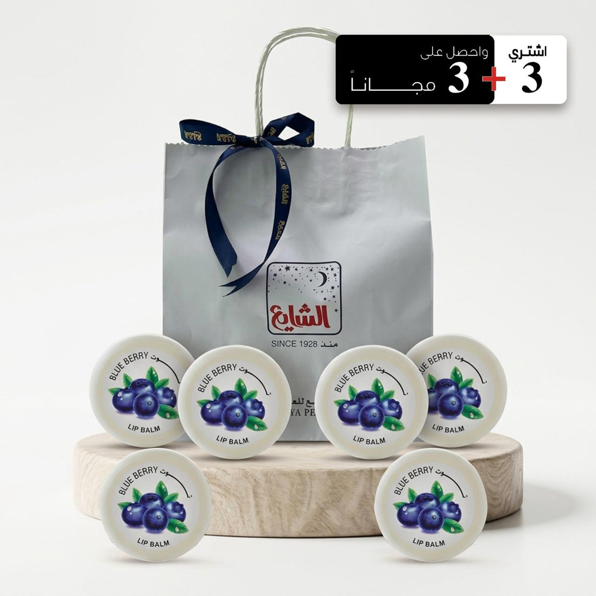 Lip Balm Blue Berry by Al Shayea Perfumes (Buy3 Get 3Free)
