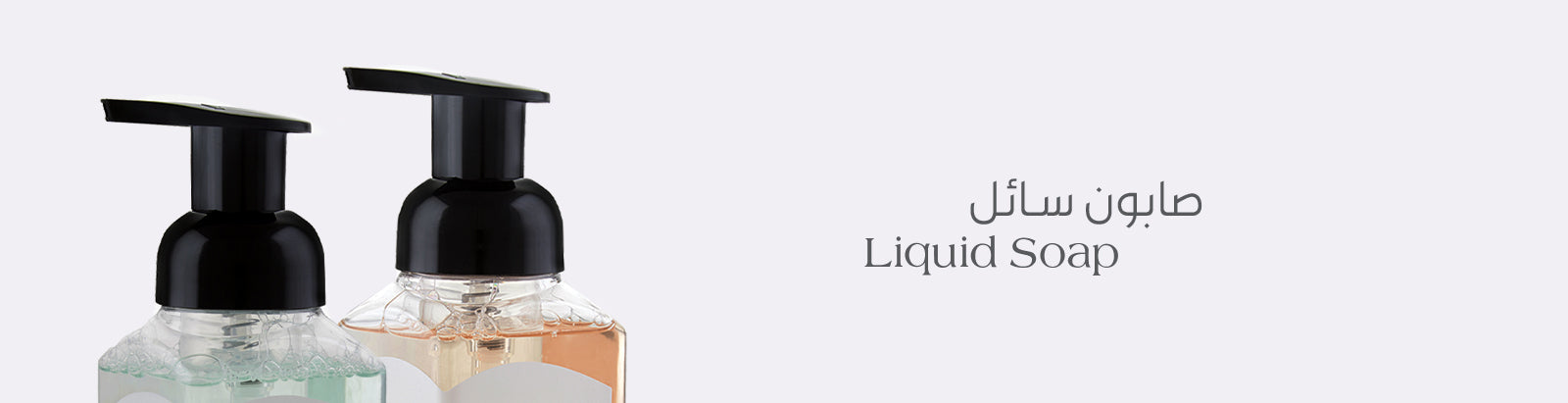 صابون سائل