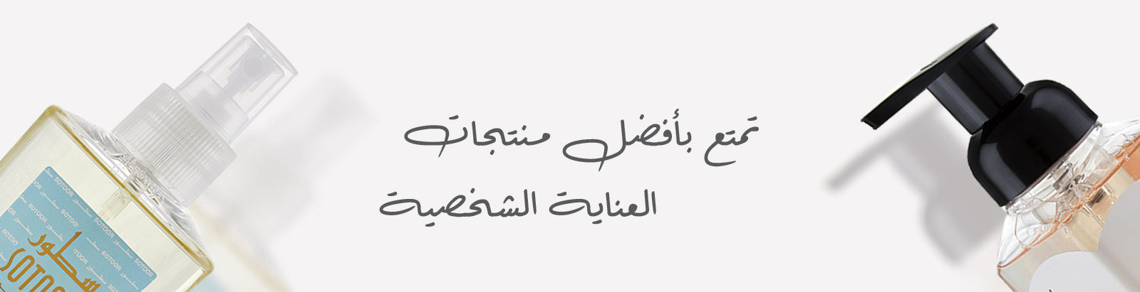 العناية الشخصية