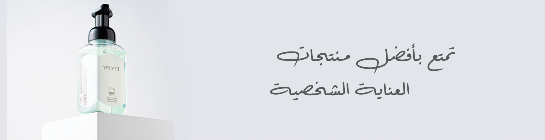 العناية الشخصية