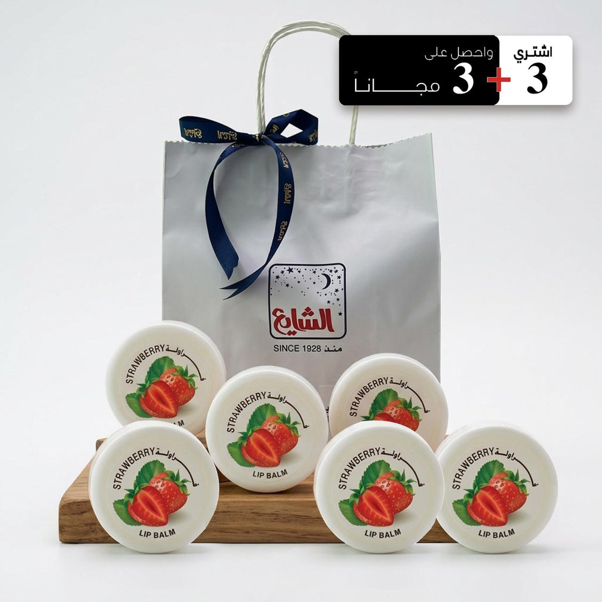 Lip Balm Strawberry by Al Shayea Perfumes (Buy3 Get 3Free)